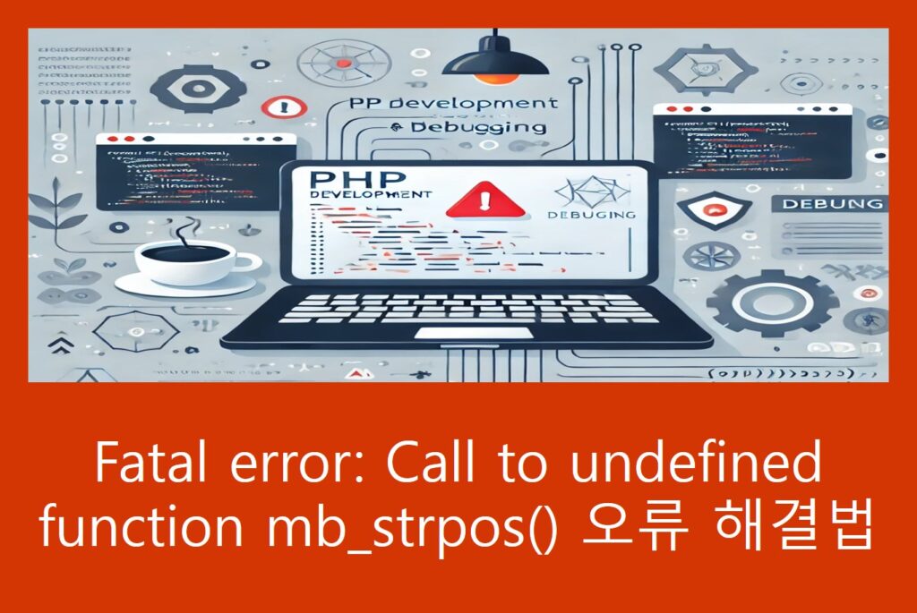 Fatal error: Call to undefined function mb_strpos() 오류 해결법
