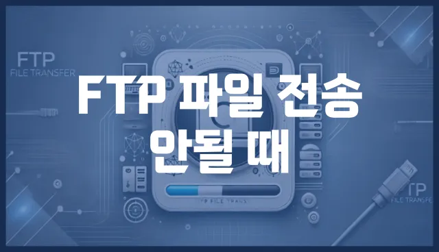 ftp 파일 전송 안될 때