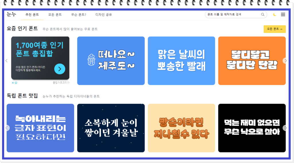 눈누-상업용무료폰트