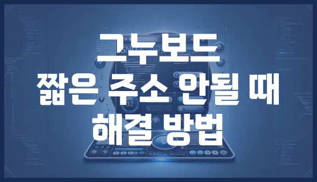 그누보드 짧은 주소 안될 때 해결 방법