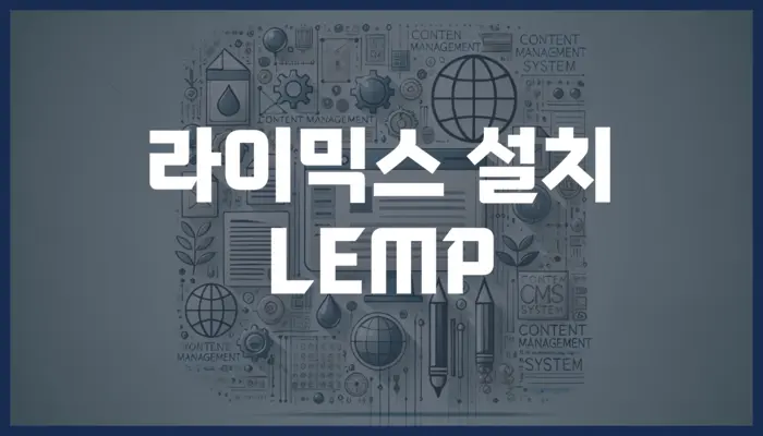 라이믹스설치-lemp