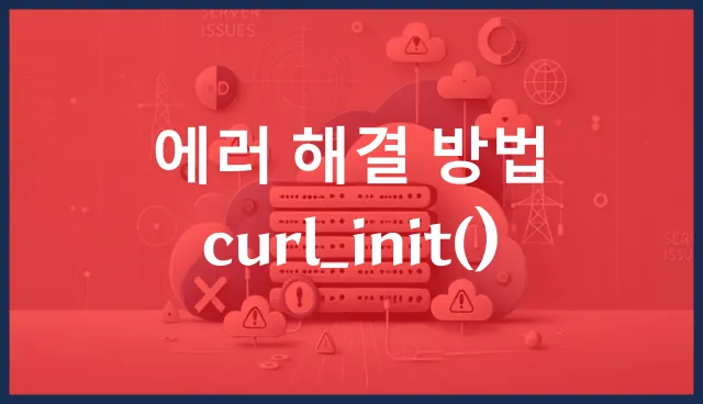 에러 해결 방법 curl_init