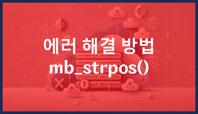 에러 해결 방법 mb_strpos