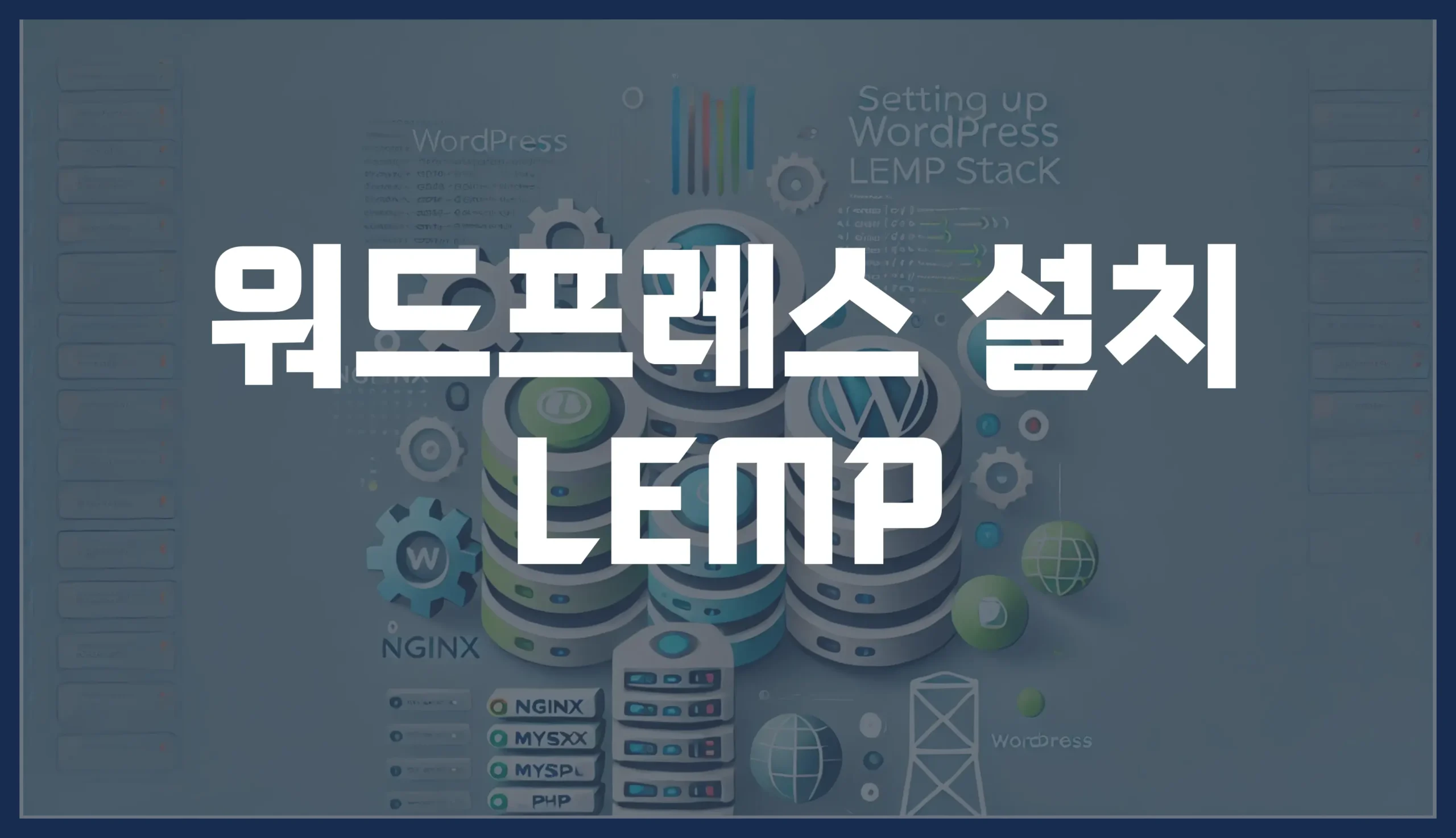 워드프레스설치-lemp