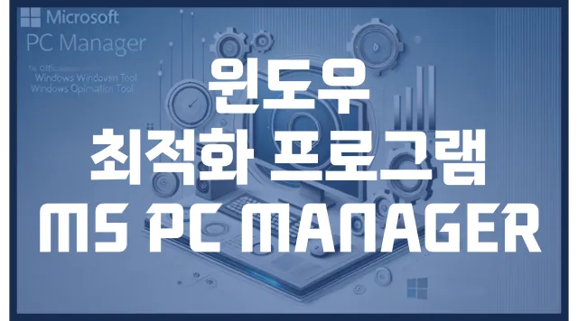 윈도우 최적화 프로그램 MicrosoftPCManager