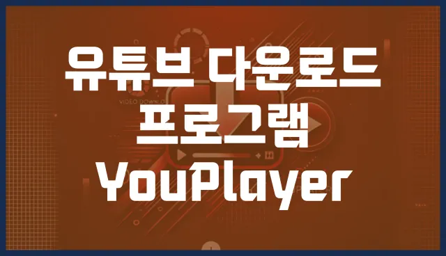 유튜브 다운로드 프로그램 youplayer