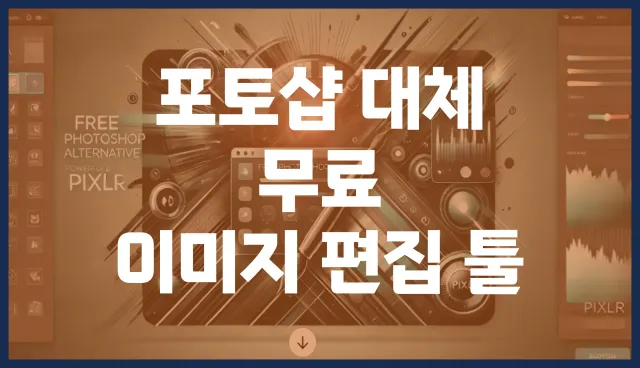 포토샵 대체 이미지 편집 툴