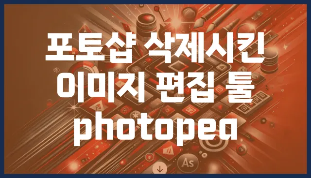 포토샵 삭제시킨 이미지 편집 툴 photopea