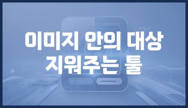 이미지 안의 대상 지워주는 툴