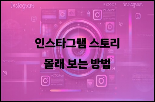 인스타그램 스토리 몰래 보는 방법