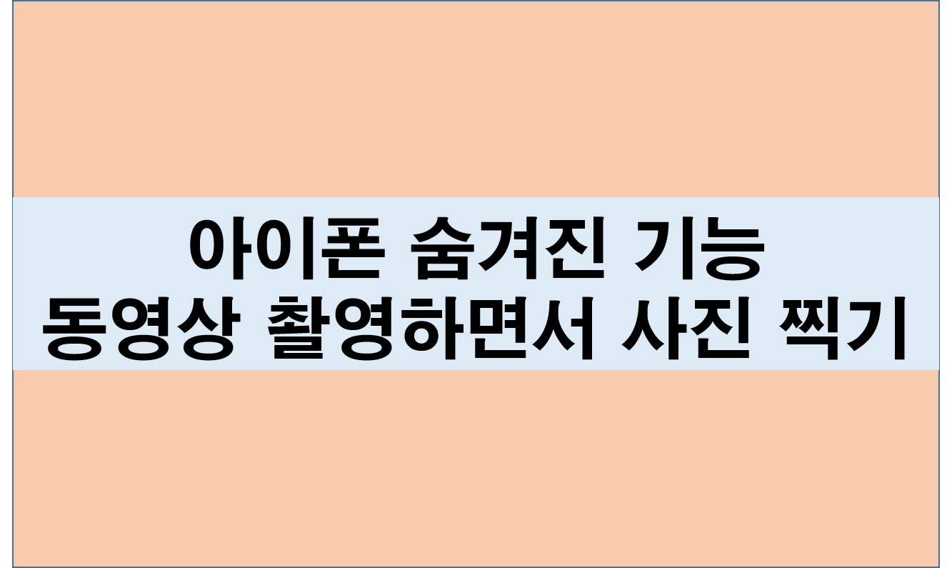 아이폰 숨겨진 기능 동영상 촬영하면서 사진 찍기