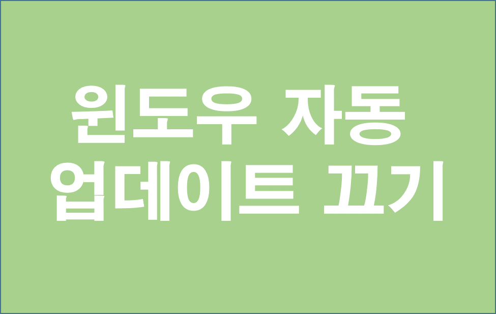 윈도우 자동 업데이트 끄기