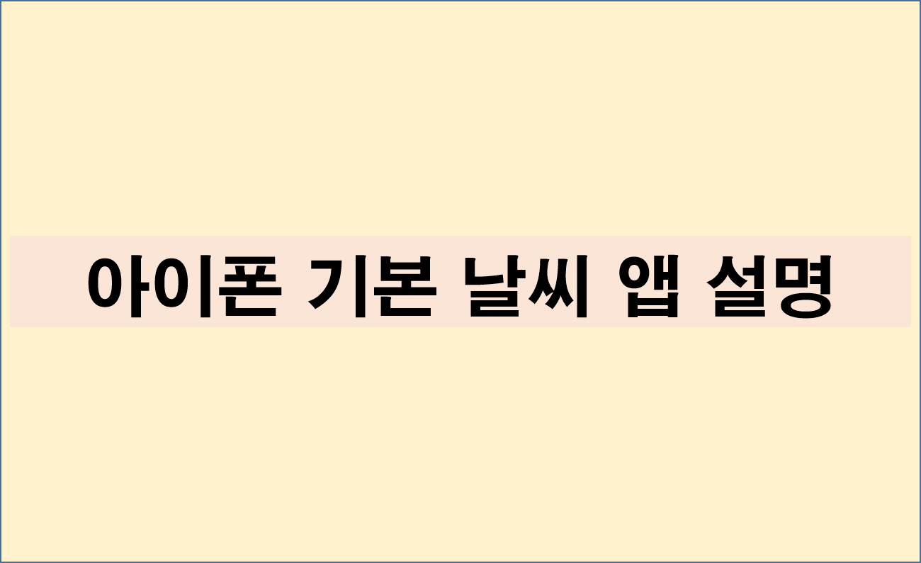 아이폰 기본 날씨 앱
