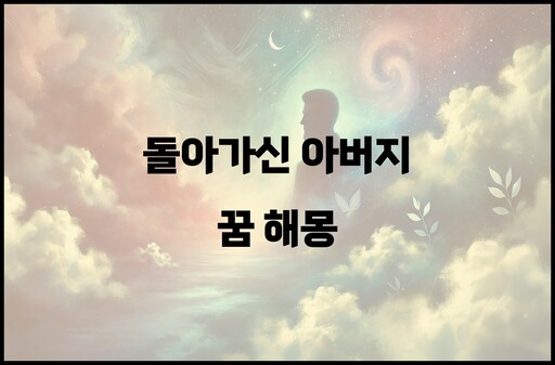 돌아가신 아버지 꿈 해몽