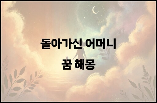 돌아가신 어머니 꿈 해몽