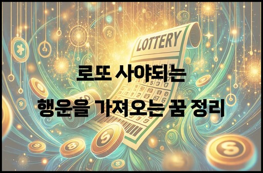 로또 사야되는 꿈 정리