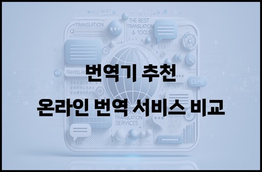번역기 추천 온라인 번역 서비스 비교