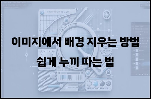 이미지에서 배경 지우는 방법 쉽게 누끼 따는 법