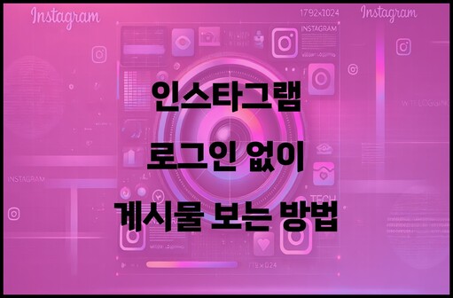 인스타그램 로그인 없이 게시물 보는 방법