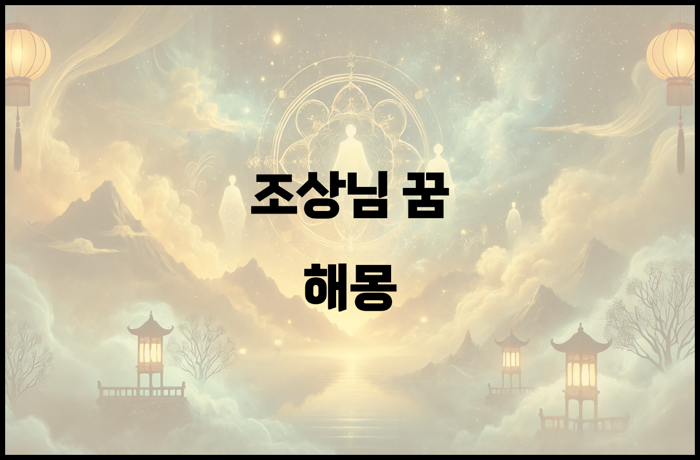 조상님 꿈 해몽