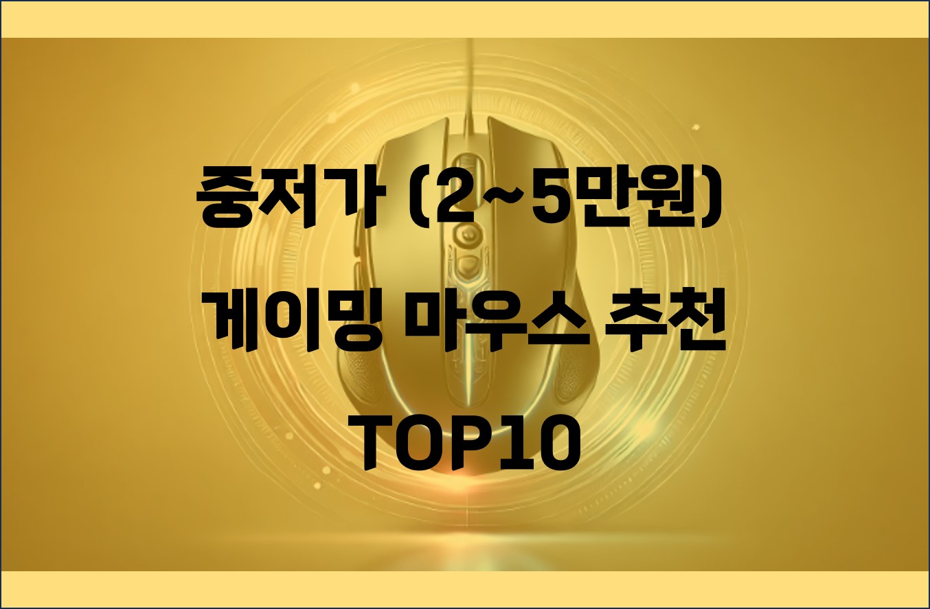 중저가 마우스 추천