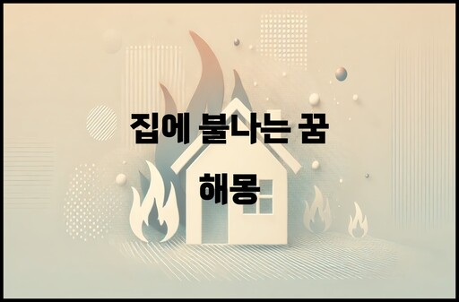 집에 불나는 꿈 해몽