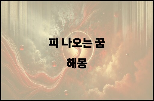 피 나오는 꿈 해몽