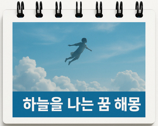 하늘을 나는 꿈 해몽