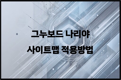 그누보드 나리야 사이트맵 적용 방법