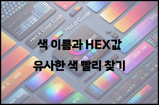 색 이름 hex-유사한 색 찾기