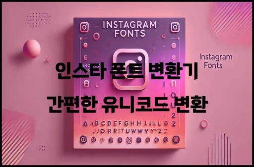 인스타 폰트 변환 - 간편한 유니코드 변환기