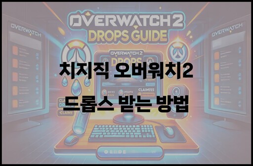 치지직 오버워치2 드롭스 받는 방법