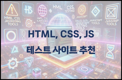 HTML CSS JS 테스트 사이트 추천