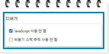 edge 자바스크립트 해제