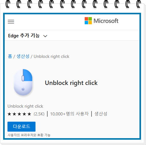마우스 우클릭 해제 -엣지 확장 기능 unblock right click