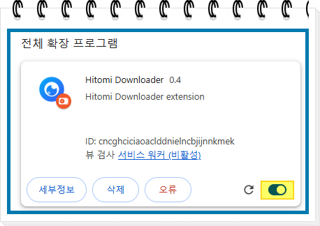 히토미 다운로더 확장 프로그램 활성화