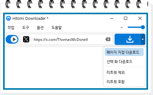 동영상 일괄 다운로드 프로그램-히토미 다운로더 다운로드 옵션