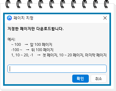 히토미 다운로더 페이지 지정
