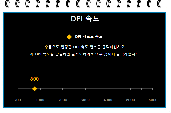 컴퓨터 마다 마우스 감도 통일을 위해 마우스 공식 프로그램에서 dpi 설정