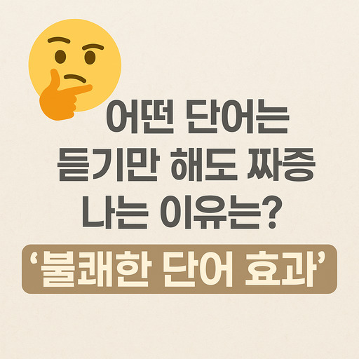 불쾌한 단어 효과