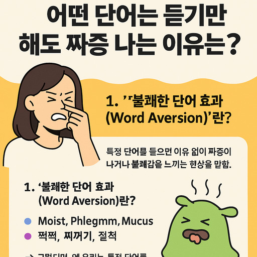 불쾌한 단어 효과란