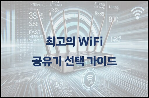 와이파이 구매전 용어 정리