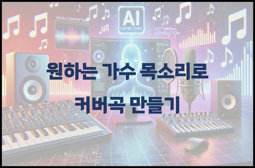원하는 가수 목소리 커버곡 만들기