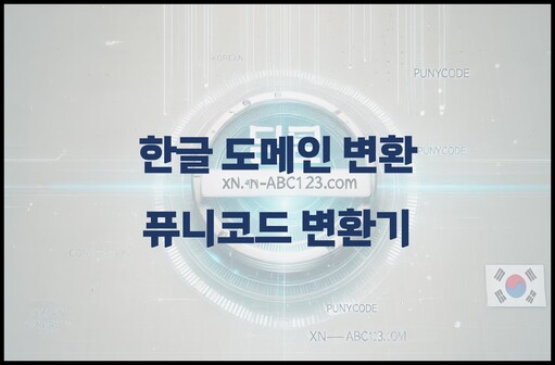 한글도메인변환-퓨니코드