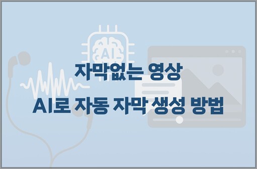AI 자동 자막 생성 방법