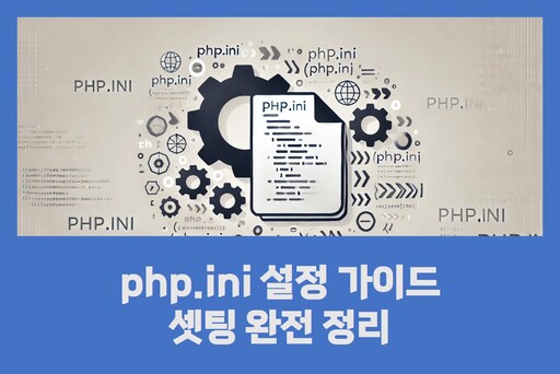 PHP 설정 파일 php.ini 설정 가이드 완전 정리