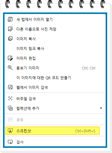 엣지 스크린샷