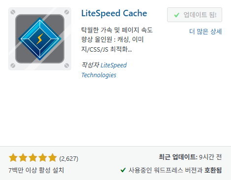 litespeed cache 설치