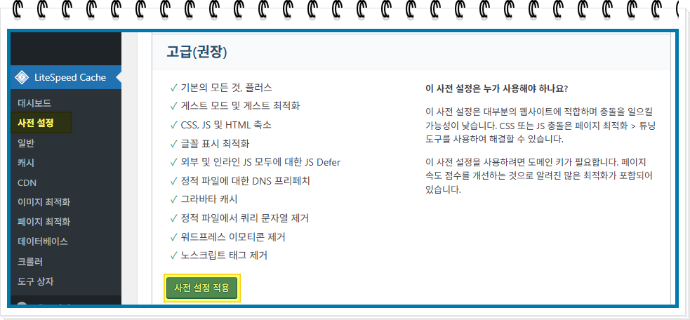 LiteSpeed cache 사전 설정
