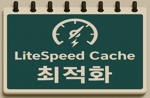 litespeed cache 설정 팁